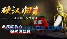 果然哥铁牛·丁丁硬度改善&恢复课