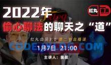 2022 红丸第三季 偷心聊法的聊天之道