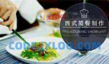 《西式简餐制作》烹饪专业实践操作课程