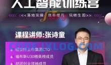 张诗童-人人都要学的-人工智能特训营，落地实操 效率提升 玩转生图（22节课）