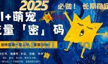 AI+萌娃小白3步上手，爆款率80%，每天十分钟，轻松AI变现萌娃搞钱