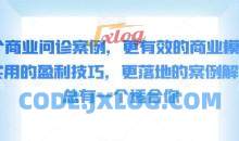 50个商业问诊案例，更有效的商业模式，更实用的盈利技巧，更落地的案例解析，总有一个适合你