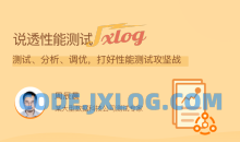 说透性能测试，测试、分析、调优，打好性能测试攻坚战