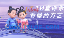 10堂课带你看懂西方摄影与绘画