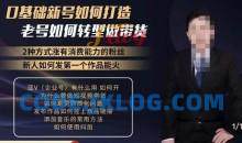 小瑞瑞·如何打造一个有流量的带货账号，好物分享实操课程，内容详细易懂