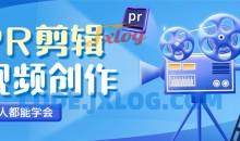 PR视频剪辑-人人都能学会的PR视频剪辑通关秘籍