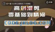 萌萌酱追剧高创混剪零基础到精通，人人都能掌握的自媒体运营方式