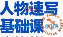 kiefan人物速写基础课