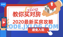 2020买房攻略：教你买对房教材