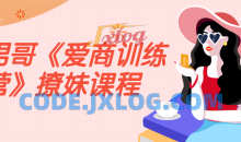 男哥《爱商训练营》高情商撩妹课程