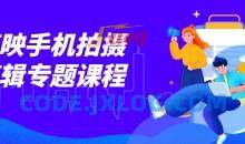 摄学堂-欧海春剪映手机拍摄剪辑专题课程