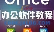 office课办公软件教程