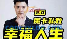 魔卡关系·男性私教2.0幸福人生