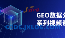 GEO数据分析系列神奇之处教程