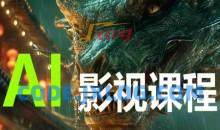 AI电影创作 AI影视创作全套完整课程