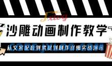 沙雕动画制作教学课程：针对0基础小白从文案配音到素材到制作详细实战演示