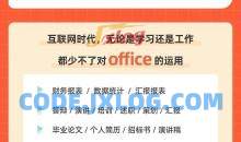 秋叶Office三合一课程，和秋叶一起学Office