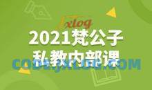 2021梵公子私教内部课