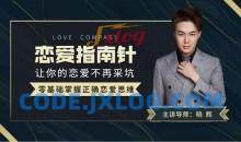 导师晓辉《恋爱指南针》让你的恋爱不再踩坑