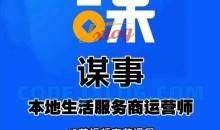 谋事本地生活服务商运营师培训课，0资源0经验一起玩转本地生活