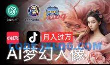 AI摄影梦幻人像：零基础也能月入过万的秘密【揭秘】