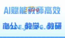 2024AI赋能高阶课，AI赋能教师高效办公、教学、教研