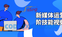 新媒体运营高阶技能视频6节课