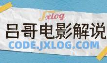 吕哥·电影解说+影视解说+自媒体IP创业，不可错过的全新赛道，给信心才能坚持，给方法才能落地