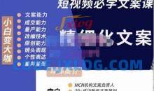 李白·短视频精细化文案，让你具备源源不断内容创作能力