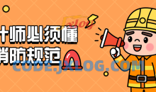 设计师必须懂的消防规范强条