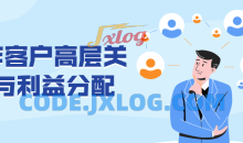 运作客户高层关系与利益分配