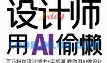 设计师用AI偷懒设计师的AI绘画课，用AI提高效率谢安妮野生设计师