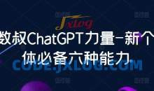 数叔ChatGPT力量-新个体必备六种能力
