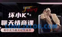 抖音坏小k聊天情商课,帮你成为聊天社交高手