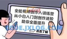 《全能视频创作人训练营》从新手入门到创作进阶