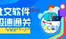 【坏男孩】社交软件极速通关！