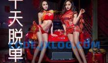 春节10天脱单攻略