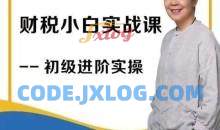 石彦文财稅小白实战 财务会计实操课程