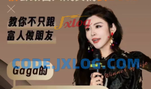 Gaga的富人成交的艺术课堂，教你不只跟富人做朋友