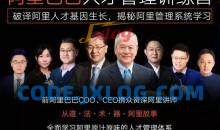 阿里巴巴原汁原味人才管理体系训练营