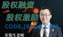 宋俊生《股权融资与股权激励》