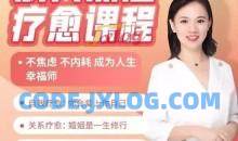 人深层疗愈课程花花老师de情商课成为人生幸福师