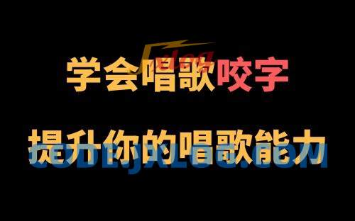 王乙婷C系列养成科学的唱歌咬字教学 王乙婷C系列养成科学的唱歌咬字教学
