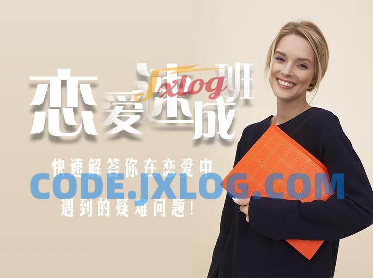 爱上情感《恋爱速成班》 爱上情感《恋爱速成班》