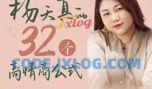 杨天真32个高情商公式