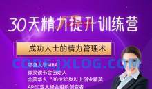 30天精力提升训练营，成功人士的精力管理术