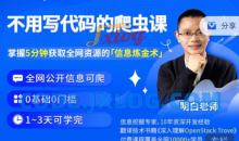 明白·不用写代码的爬虫课必学技能之一