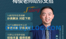 梅俊·如何用AI辅助高效写公文16讲