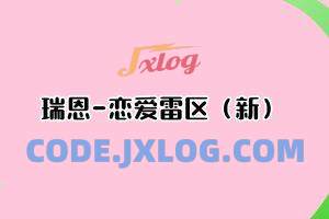 瑞恩-恋爱雷区(新)成为恋爱大师 瑞恩-恋爱雷区(新)成为恋爱大师