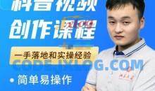 何从《科普视频创作课程》爆红达人运营方法,一手落地和实操经验